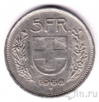 Швейцария 5 франков 1968