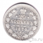 Россия 20 копеек 1870 СПБ НI