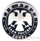 Россия 3 рубля 2002 150-летие Нового Эрмитажа