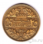 Ливан 25 пиастров 1961