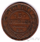 Россия 5 копеек 1871 ЕМ