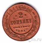 Россия 2 копейки 1911 СПБ