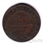 Россия 2 копейки 1897 СПБ