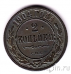 Россия 2 копейки 1904 СПб