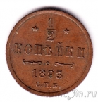 Россия 1/2 копейки 1893 СПБ