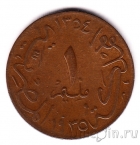 Египет 1 миллим 1935