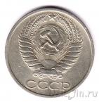 СССР 50 копеек 1973