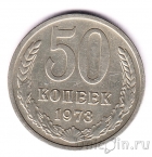 СССР 50 копеек 1973