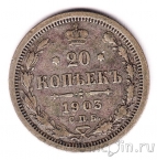 Россия 20 копеек 1903 СПБ АР