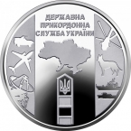 Украина 10 гривен 2020 Государственная пограничная служба