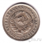 СССР 10 копеек 1932