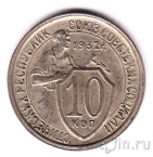 СССР 10 копеек 1932