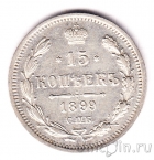 Россия 15 копеек 1899 СПБ АГ