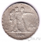 СССР 1 рубль 1924 (2)
