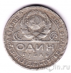 СССР 1 рубль 1924 (2)