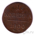 Россия 1 копейка 1800 ЕМ