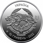 Украина 10 гривен 2022 Силы специальных операций