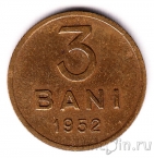 Румыния 3 бани 1952