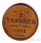 Россия 1/2 копейки 1883