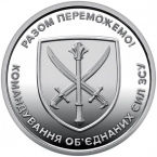 Украина 10 гривен 2023 Командование объединённых сил