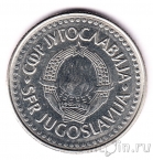 Югославия 100 динаров 1988