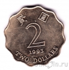 Гонконг 2 доллара 1993