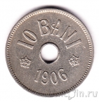 Румыния 10 бани 1906 (J)