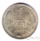 СССР 1 рубль 1967