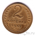 СССР 2 копейки 1955