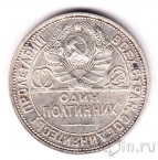 СССР 50 копеек 1925 (Один полтинник)