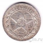 РСФСР 50 копеек 1922 (ПЛ)
