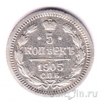 Россия 5 копеек 1905 СПБ АР