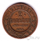 Россия 2 копейки 1912 СПб